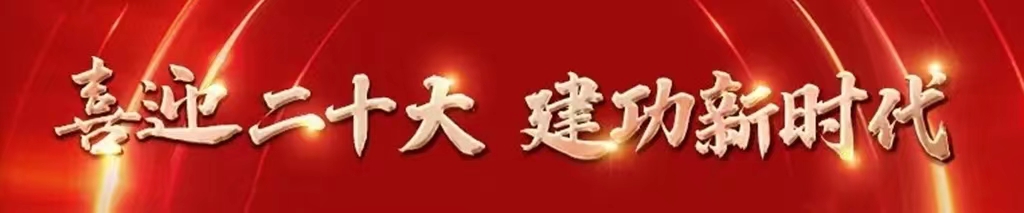 喜迎二十大 建功新时代.jpg