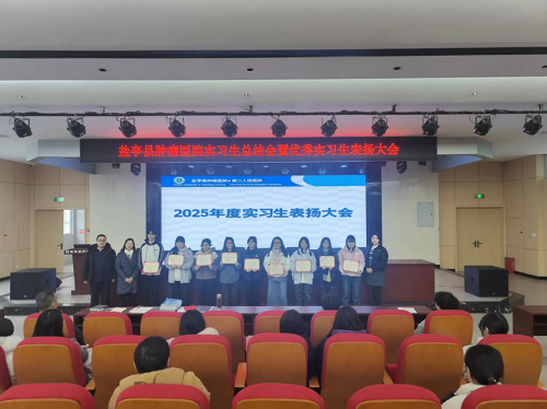 【精研护理路 筑梦新征程】我院召开实习生实习总结暨优秀实习生表扬大会