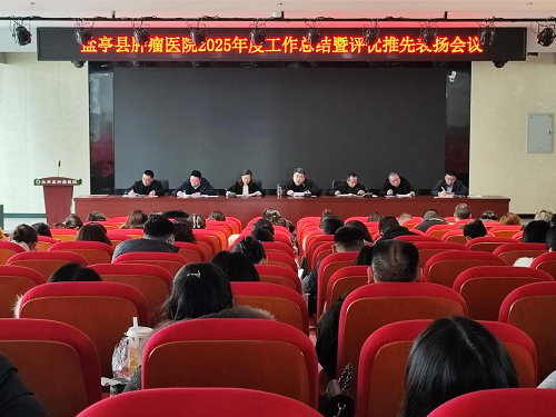 盐亭县肿瘤医院2025年度工作总结暨表扬大会