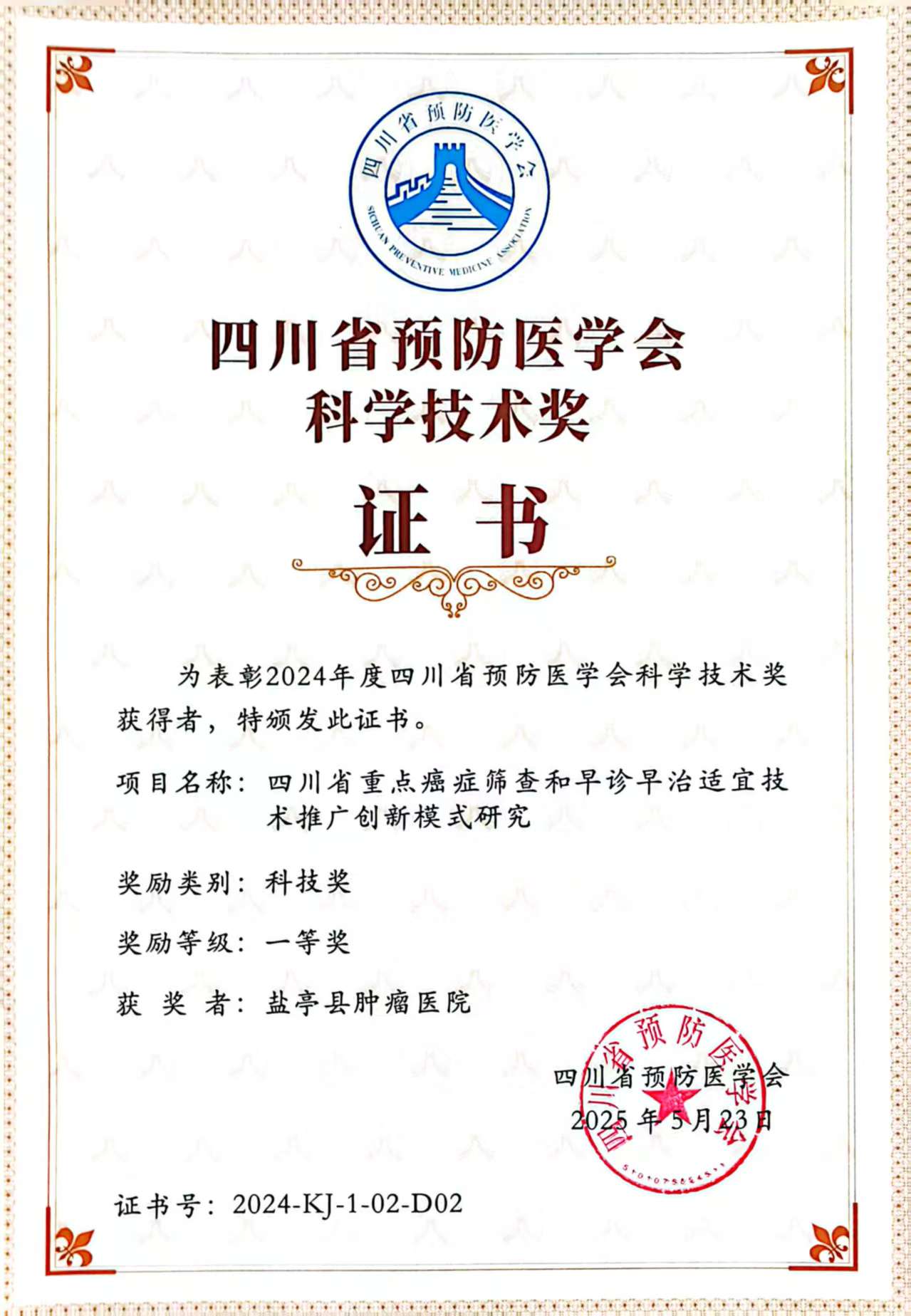 2025四川省预防医学会科学技术一等奖.jpg